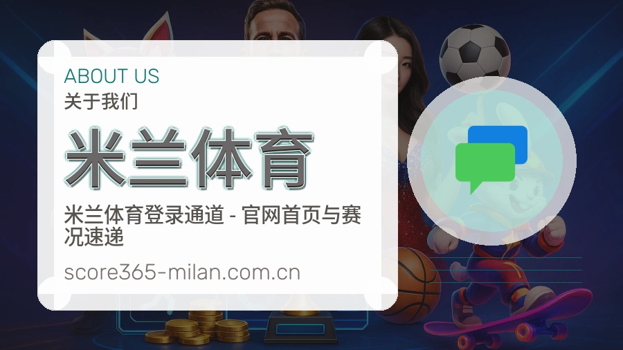 关于 米兰体育