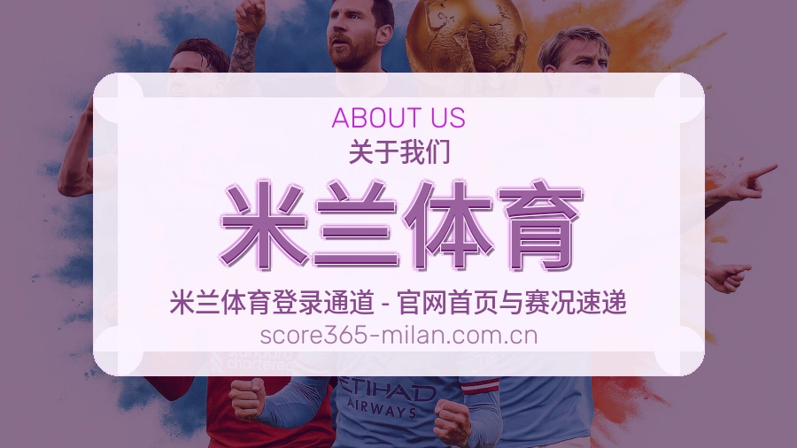米兰体育体育话题与活动